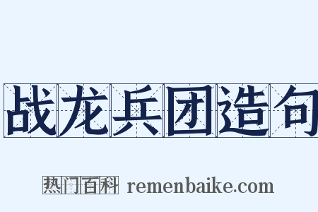 战龙兵团造句是什么意思的图片
